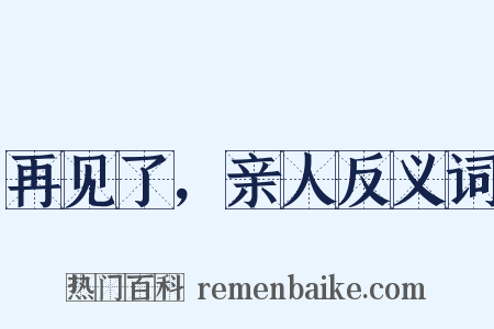 再见了，亲人反义词是什么意思的图片